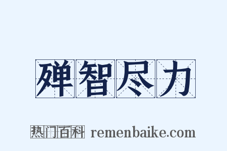殚智尽力是什么意思的图片